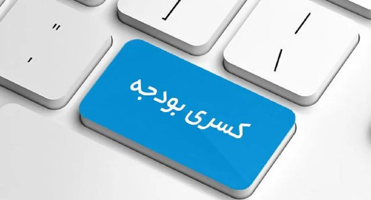 احتمال کسری بودجه ۷۵ هزار میلیارد تومانی در سال 97