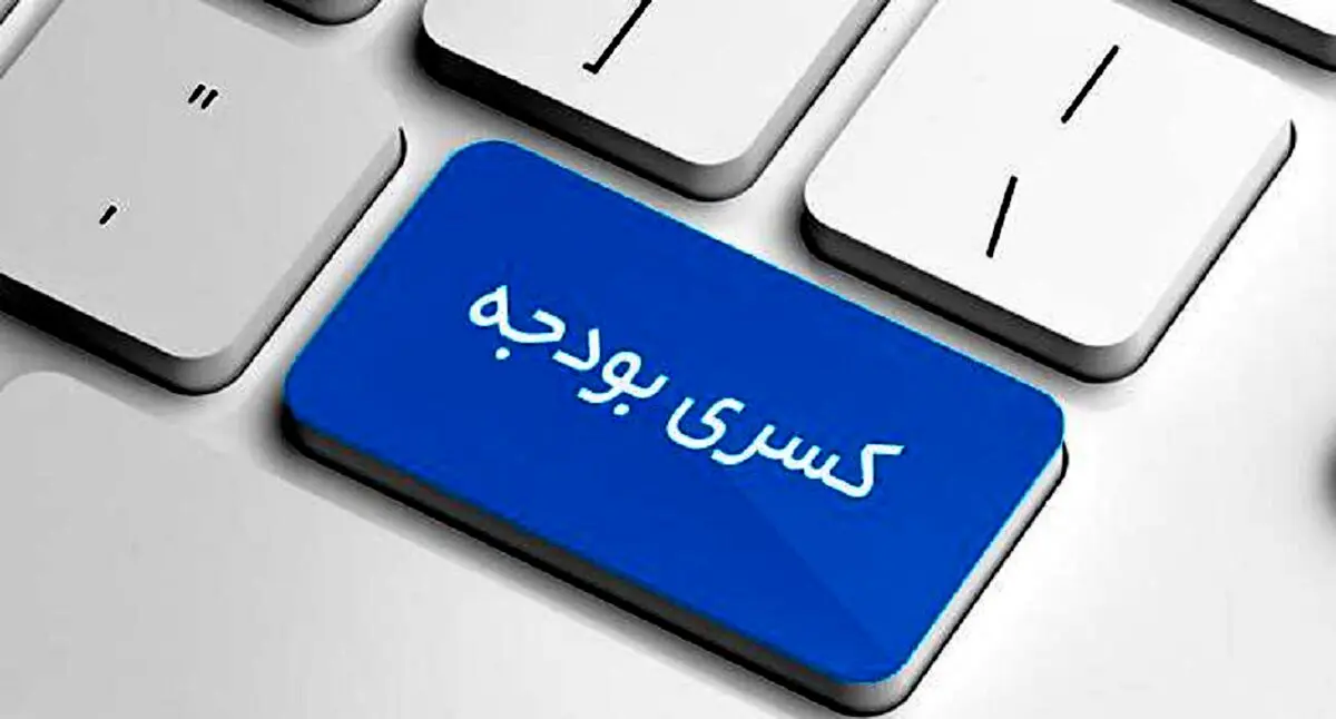 احتمال کسری بودجه ۷۵ هزار میلیارد تومانی در سال 97