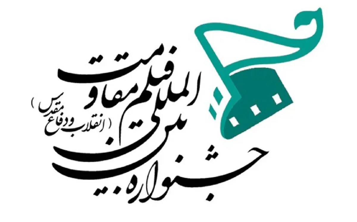 خانواده شهدا جشنواره بین‌المللی مقاومت را داوری می‌کنند