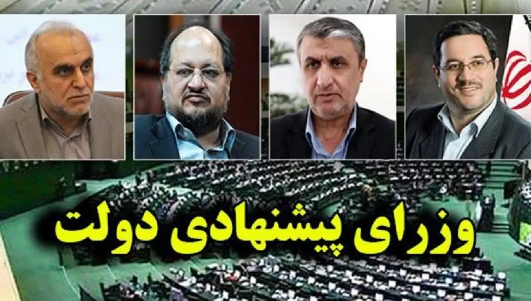 بررسی صلاحیت گزینه‌های پیشنهادی 4 وزارتخانه آغاز شد