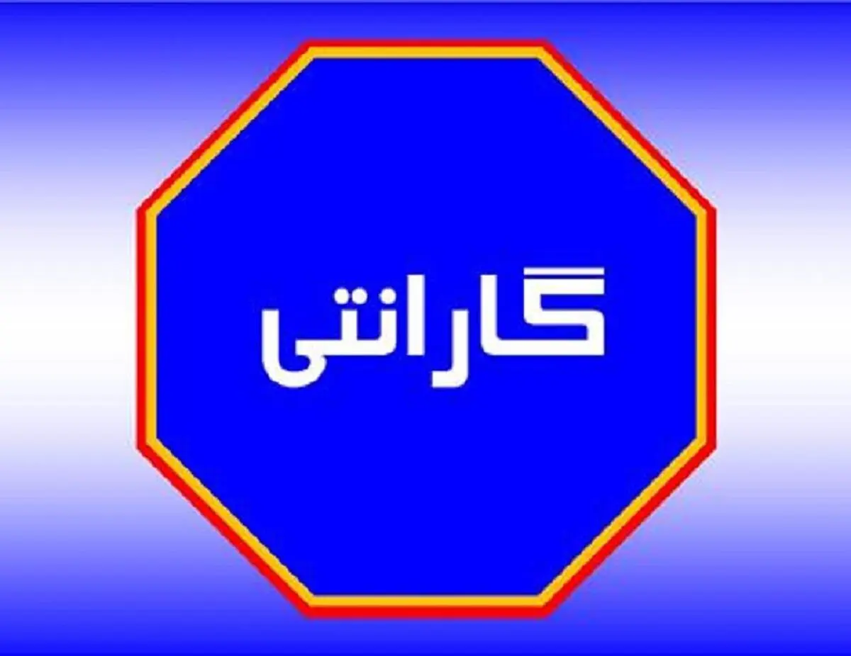 ماجرای گارانتی‌های ارزان‌قیمت تقلبی در بازار لوازم خانگی چیست؟