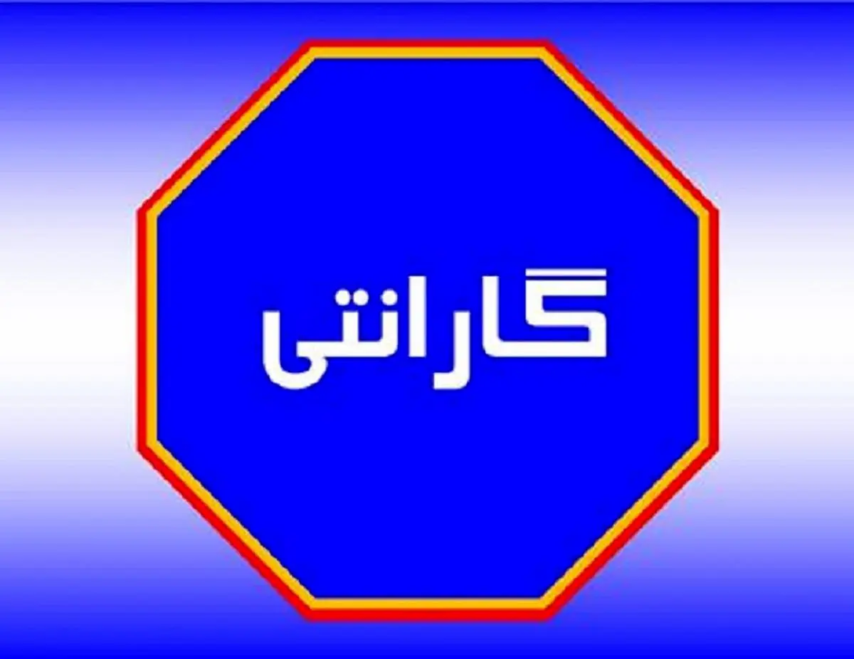 ماجرای گارانتی‌های ارزان‌قیمت تقلبی در بازار لوازم خانگی چیست؟