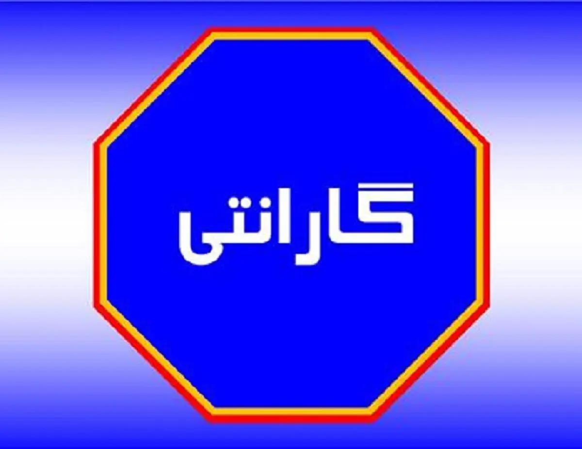 ماجرای گارانتی‌های ارزان‌قیمت تقلبی در بازار لوازم خانگی چیست؟