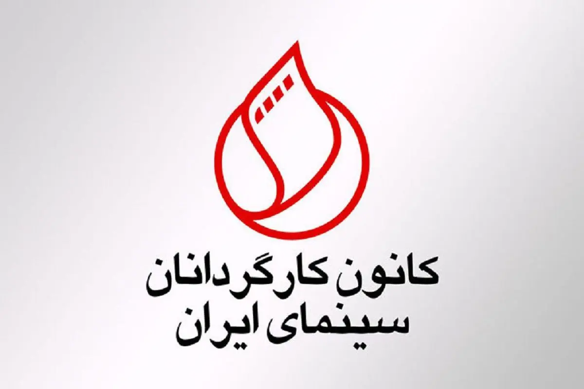 کانون کارگردانان سینمای ایران خواستار شفاف‌سازی بنیاد سینمایی فارابی