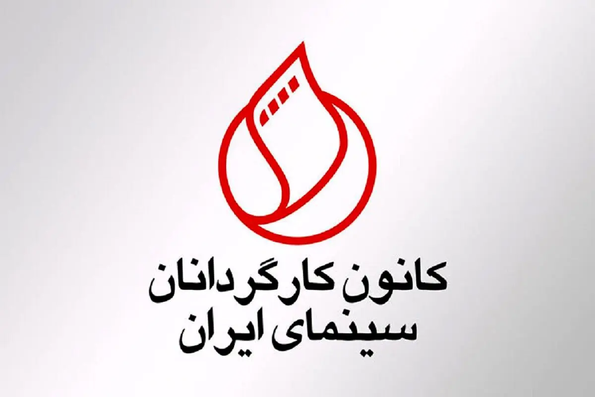کانون کارگردانان سینمای ایران خواستار شفاف‌سازی بنیاد سینمایی فارابی