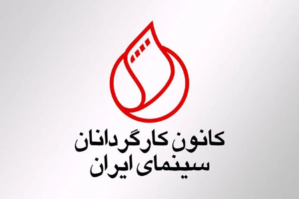 کانون کارگردانان سینمای ایران خواستار شفاف‌سازی بنیاد سینمایی فارابی