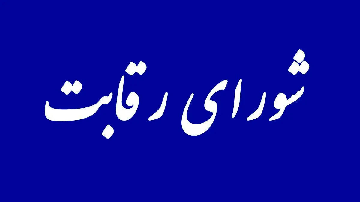 شورای رقابت همچنان مدعی است