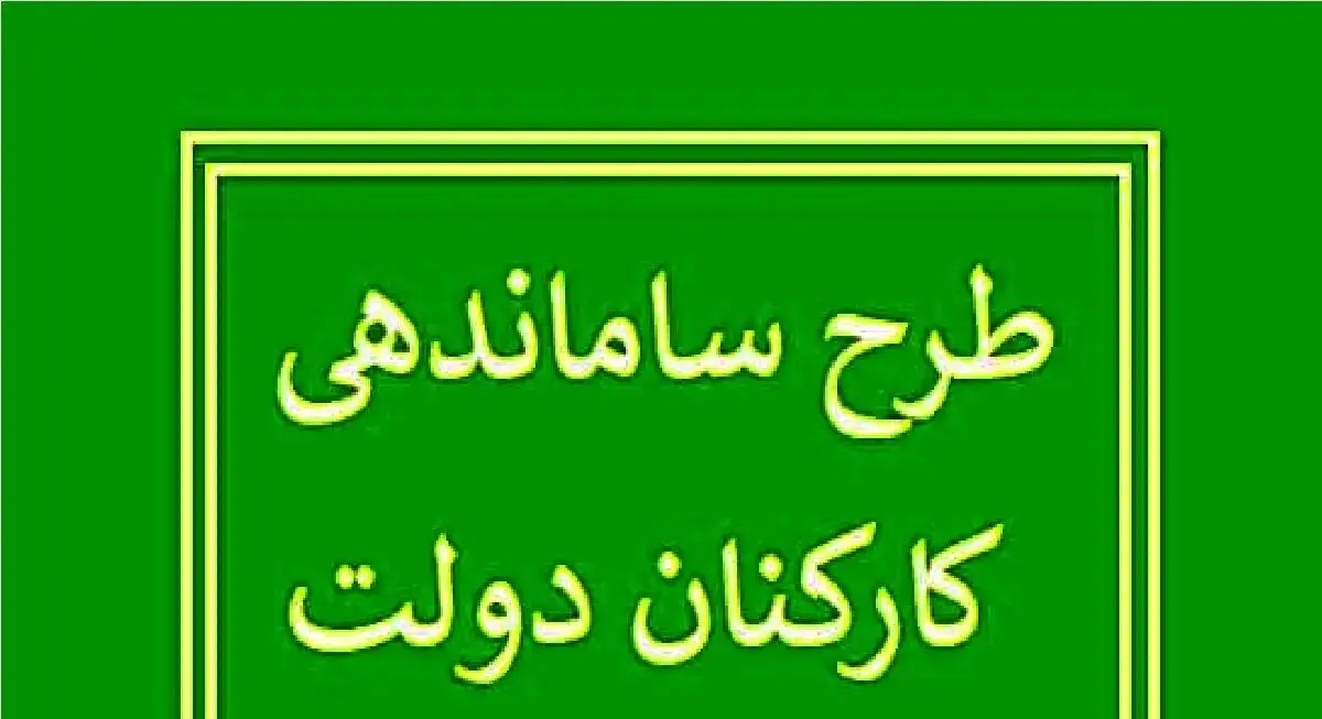 آخرین اخبار مهم از طرح ساماندهی کارکنان دولت امروز شنبه ۱۰ آذر ۱۴۰۳