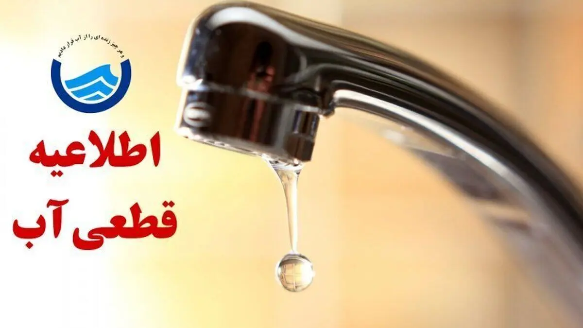 خبر فوری؛ اطلاعیه قطع آب در این مناطق امروز ۲۸ آبان ۱۴۰۴