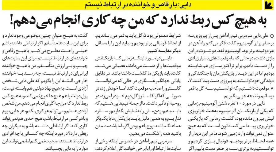  علی دایی: ارتباط با رقاص خارج از کشور؟ به هیچ کسی ربطی ندارد