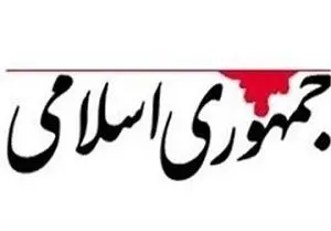 انتقاد روزنامه جمهوری اسلامی از صدور بیانیه توسط قوا به‌ هنگام بروز حوادث | به‌ جای این کار، بنیان‌ های امنیتی را تقویت کنید