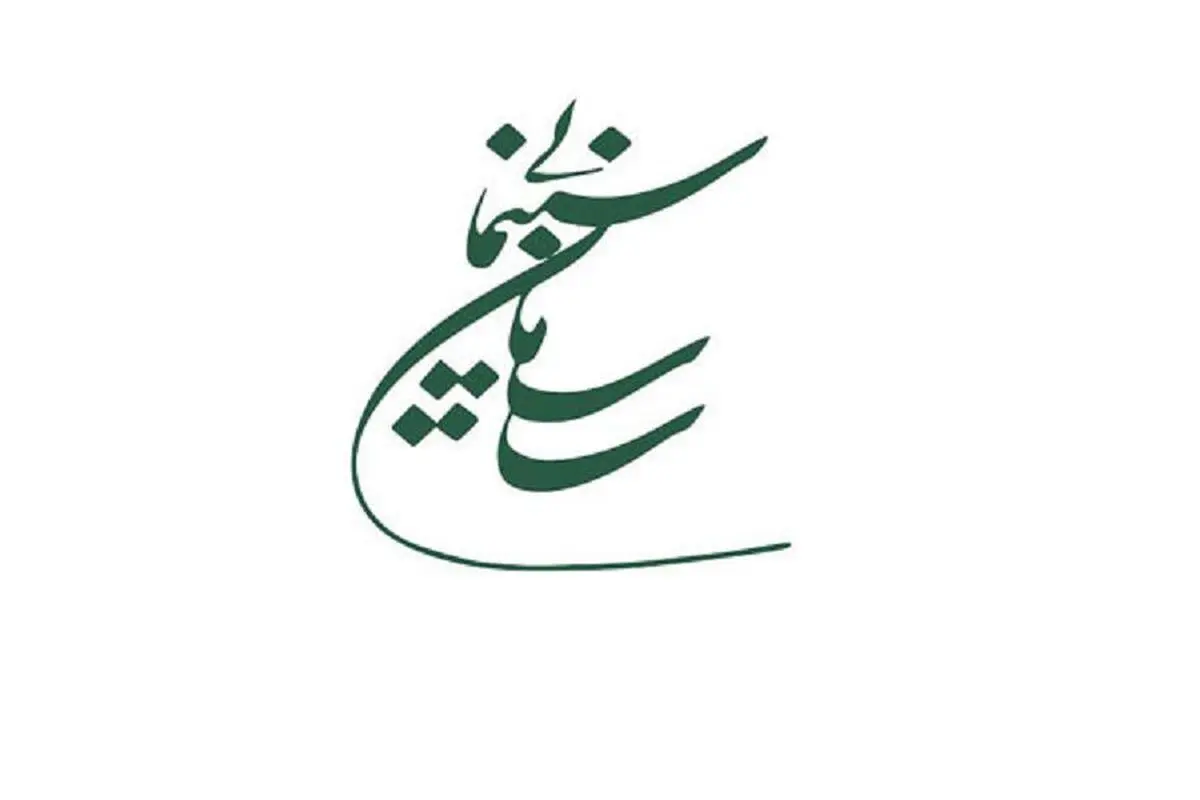 وضعیت سازمان سینمایی پس از ابلاغ قانون منع به کارگیری بازنشستگان