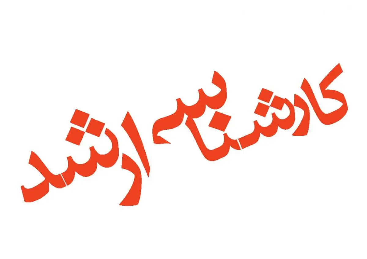 ثبت‌ نام کارشناسی‌ ارشد بدون آزمون آغاز شد | رسانه خبری اینتیتر رسانه خبری اینتیتر