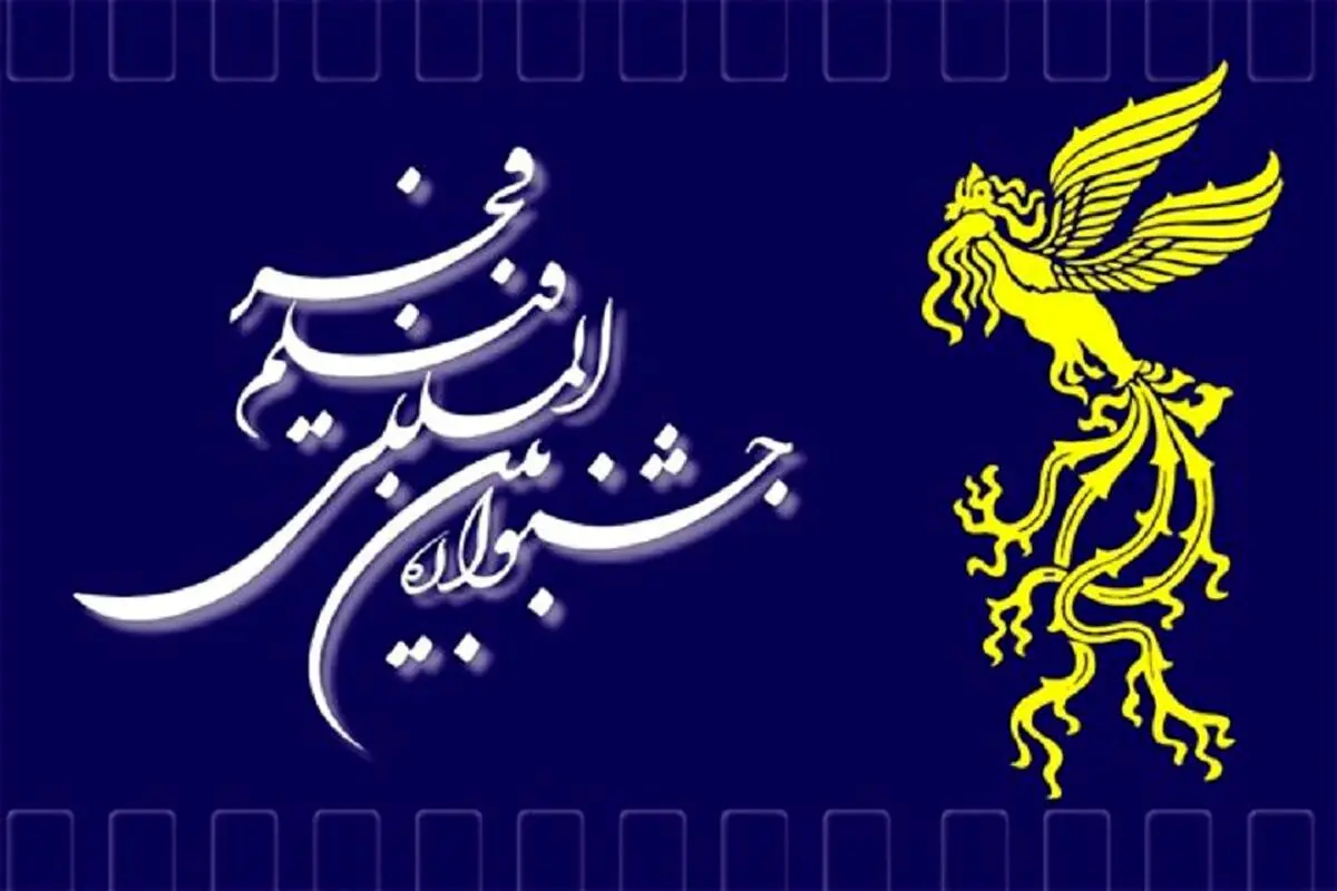 نحوه ثبت‌نام و ارسال آثار به جشنواره فیلم فجر