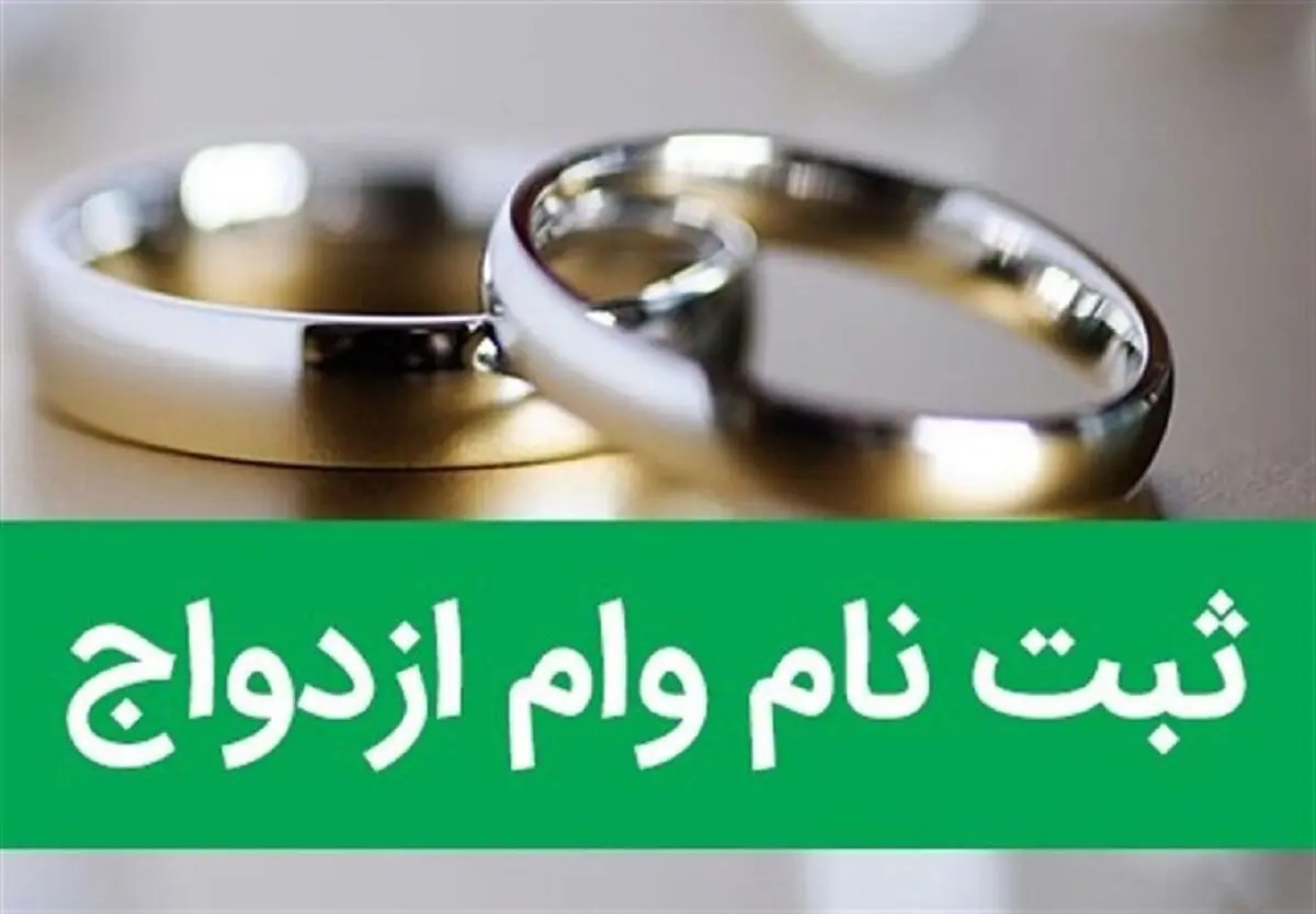 نحوه ثبت نام وام ازدواج 15 میلیون تومانی + مدارک موردنیاز