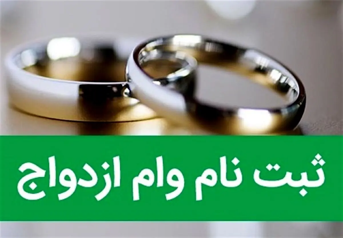 نحوه ثبت نام وام ازدواج 15 میلیون تومانی + مدارک موردنیاز