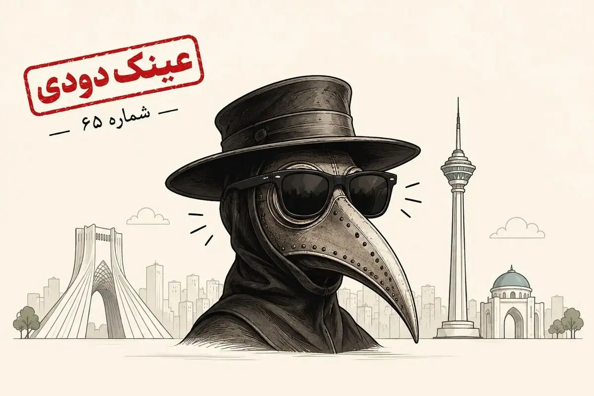 خوش آمدی طاعون عزیزم! منتظرت بودیم!