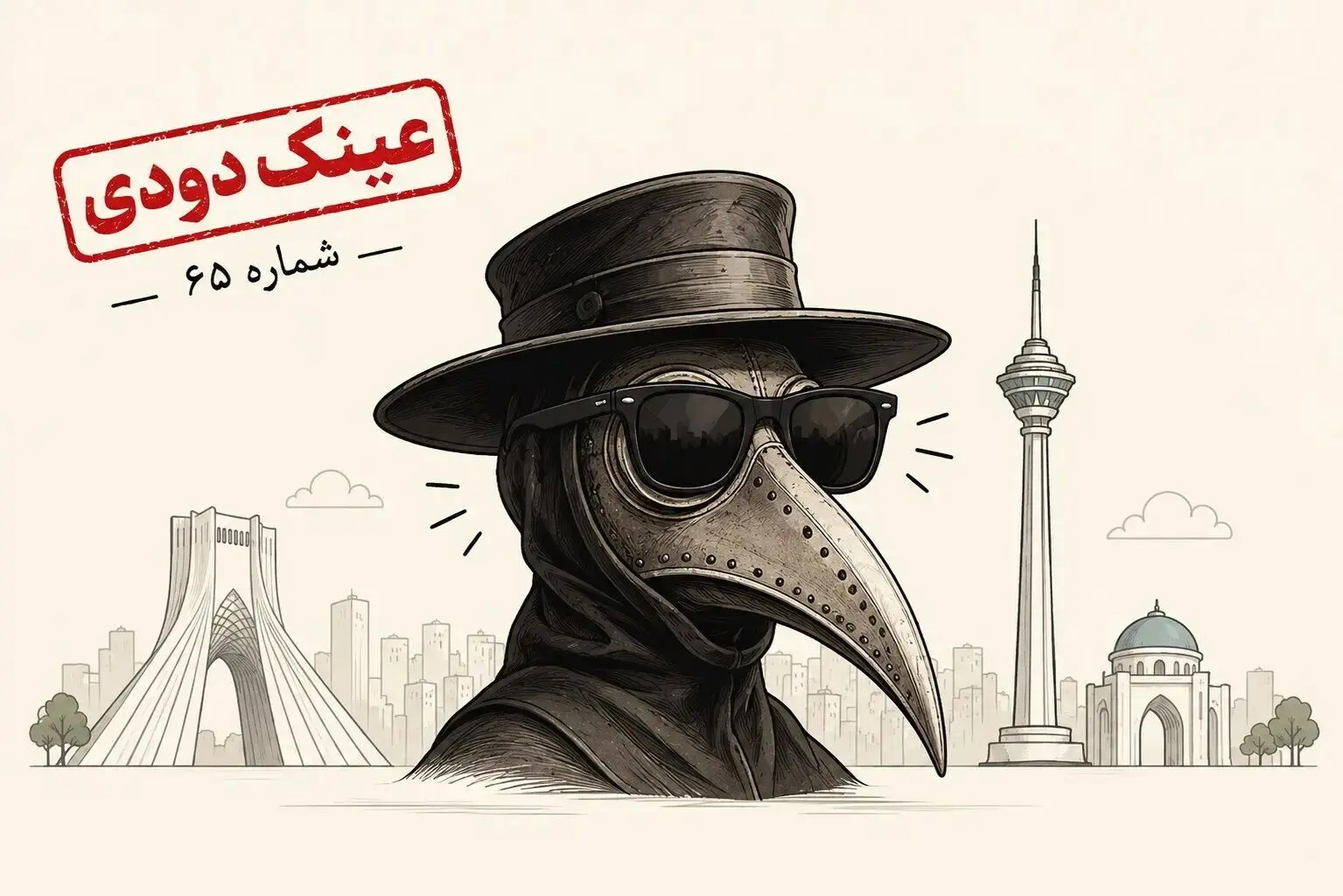 خوش آمدی طاعون عزیزم! منتظرت بودیم!