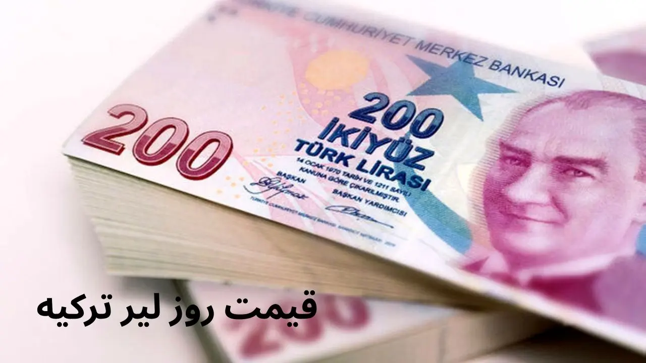 قیمت لیر ترکیه به ریال در بازار امروز یکشنبه ۱۰ فروردین ۱۴۰۴ + جدول