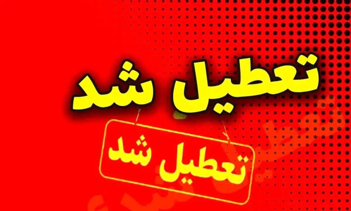 آیا مدارس شیراز فردا چهارشنبه ۱۹ دی ۱۴۰۳ تعطیل است؟ | جزییات تعطیلی مدارس شیراز فردا ۱۹ دی
