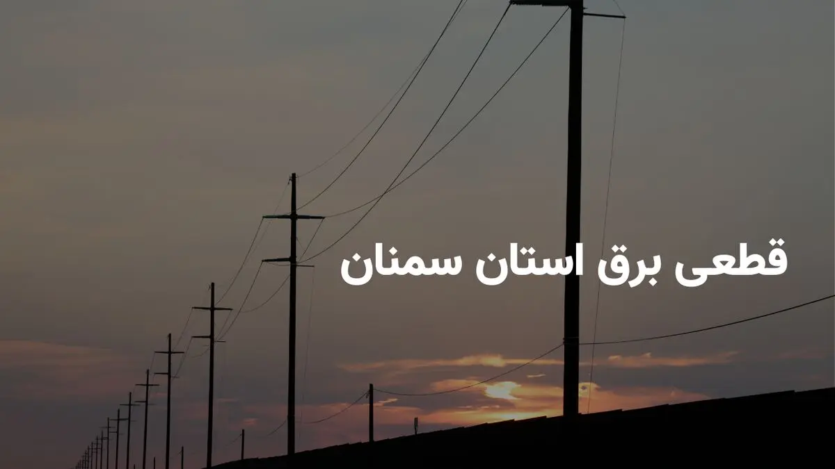 ساعات قطعی برق سمنان پنجشنبه ۴ اردیبهشت ۱۴۰۴ + جدول خاموشی برق سمنان پنجشنبه ۴ اردیبهشت ۱۴۰۴