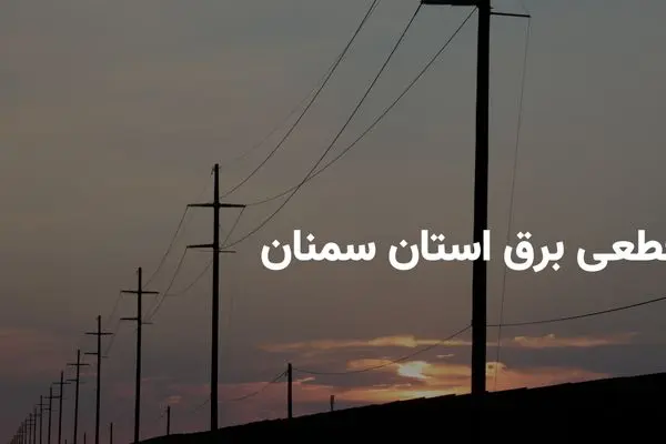 ساعات قطعی برق سمنان شنبه ۱۴ تیر ۱۴۰۴ + برنامه خاموشی برق سمنان شنبه ۱۴ تیر ۱۴۰۴
