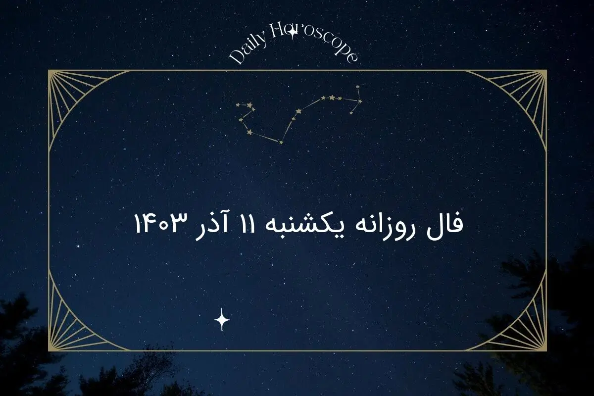 فال روزانه یکشنبه ۱۱ آذر ۱۴۰۳
