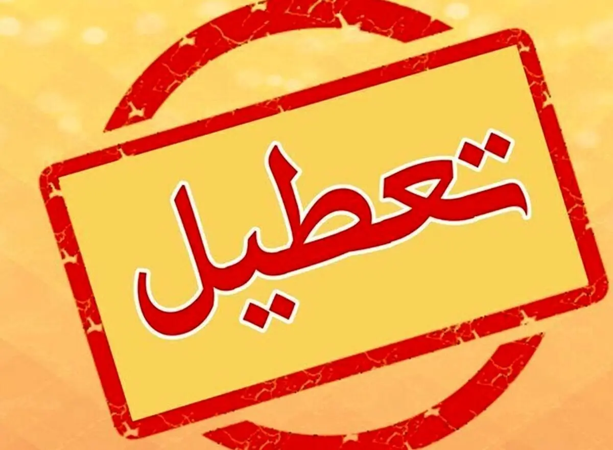 آیا شنبه ادارات و مدارس تعطیل است؟
