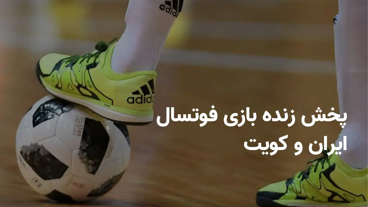 پخش زنده بازی فوتسال ایران و کویت در  تورنمنت تایلند  امروز پنجشنبه ۲۱ فروردین ۱۴۰۴ + تماشای آنلاین