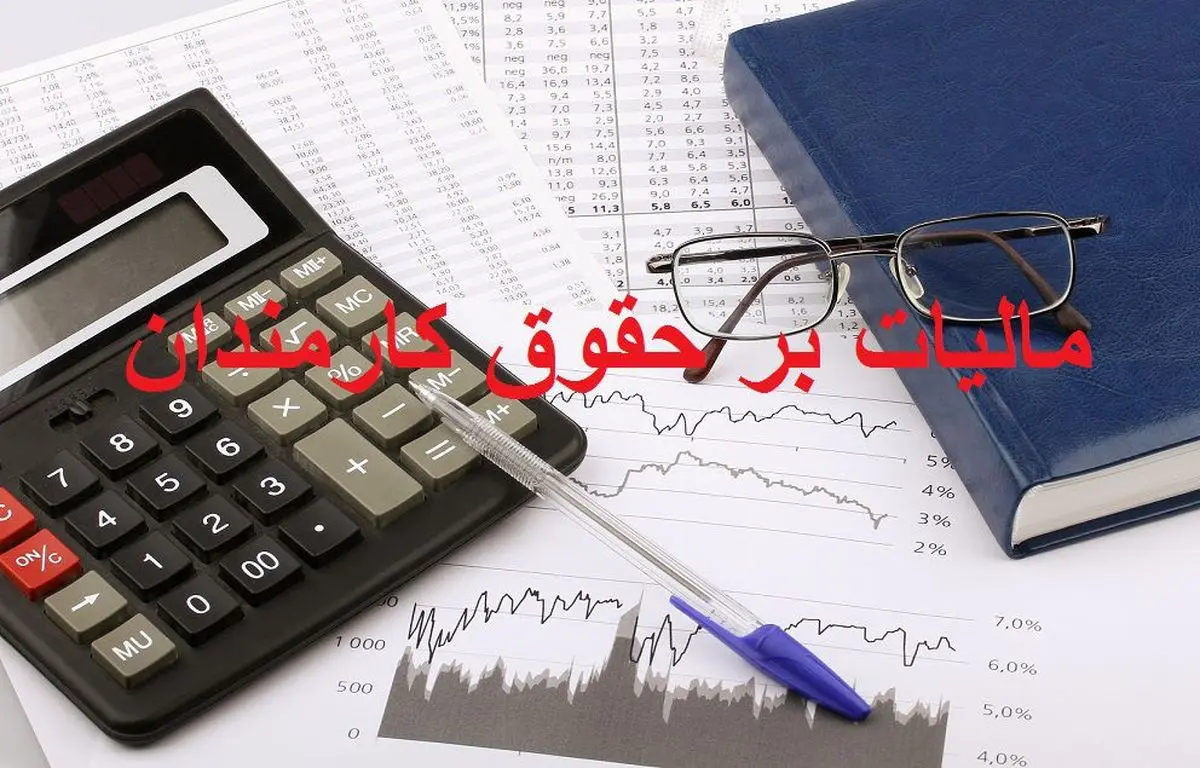 مالیات بر حقوق کارمندان در سال ۹۸ چقدر است؟