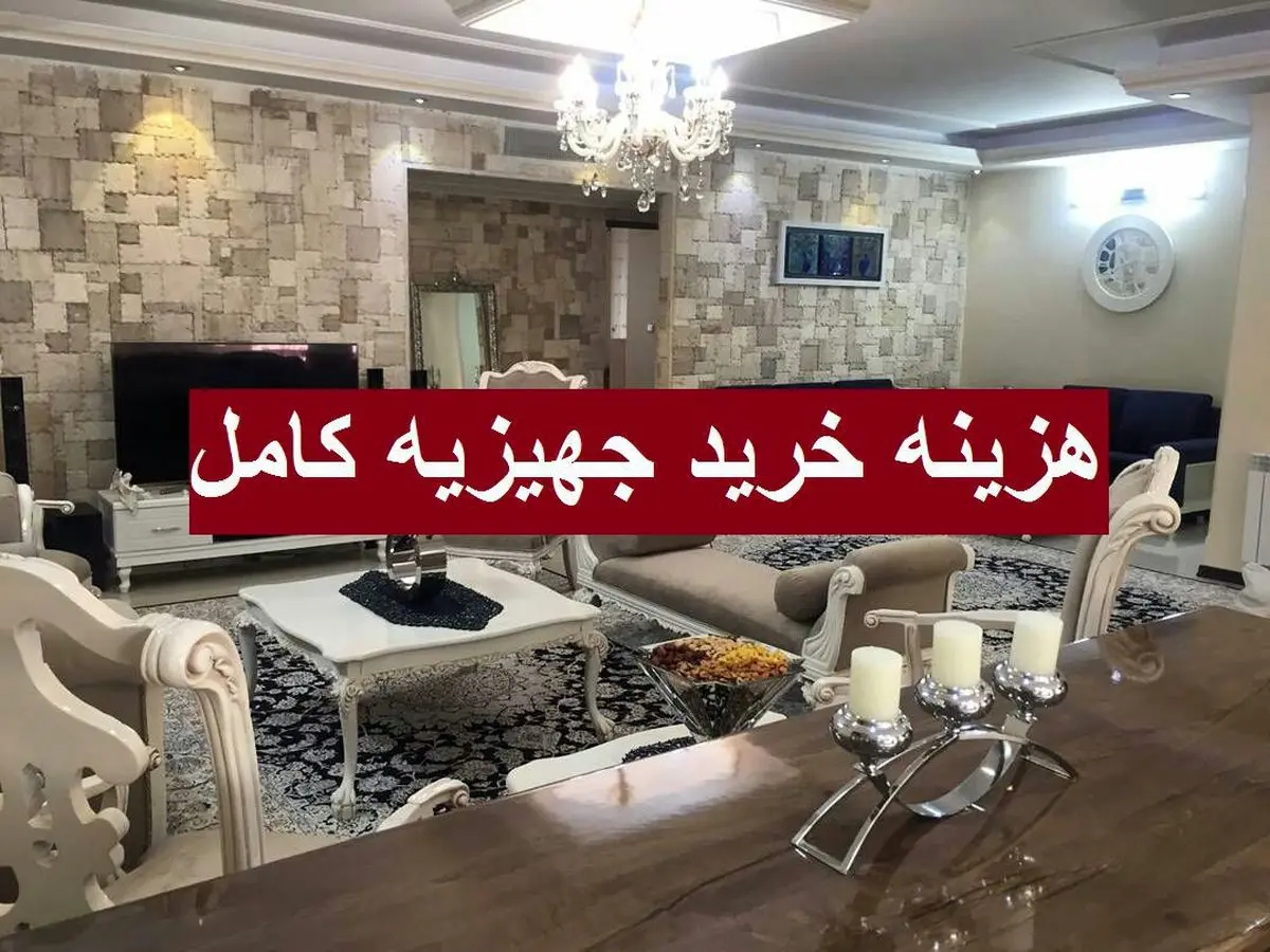 برای خرید یک جهیزیه متوسط چقدر باید هزینه کنیم؟ + جدول قیمتها