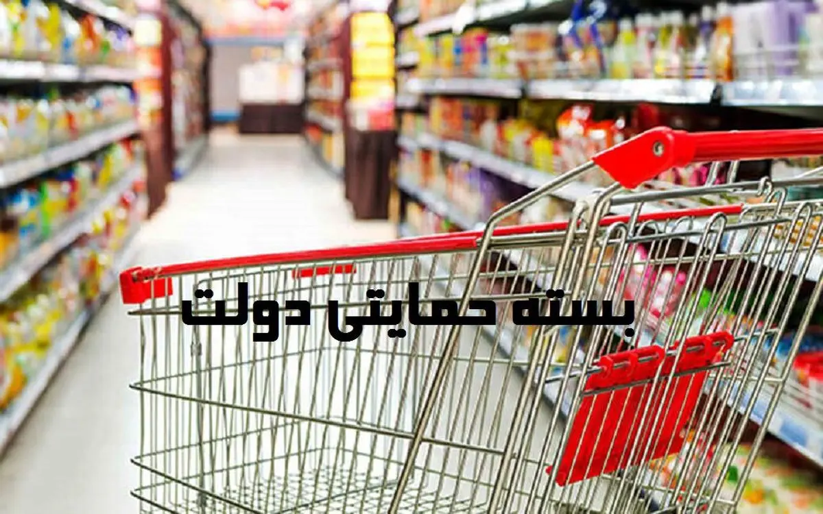 توزیع نوبت دوم بستههای حمایتی آغاز میشود | رسانه خبری اینتیتر |