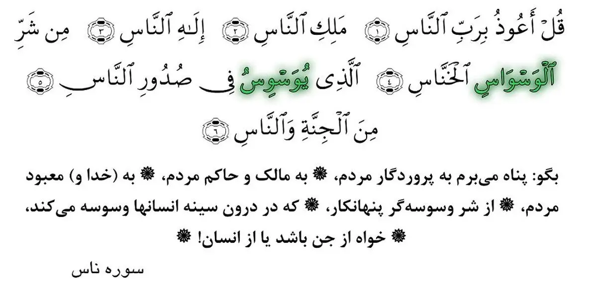 برکات فوق‌العاده سوره ناس که از آن بی خبرید | رسانه خبری اینتیتر |