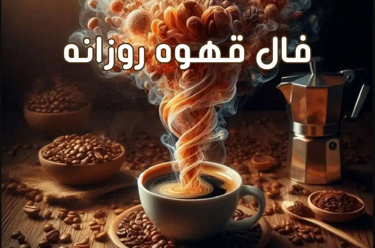 فال قهوه روزانه چهارشنبه 19 دی 1403 | فال قهوه فردا دقیق و واقعی
