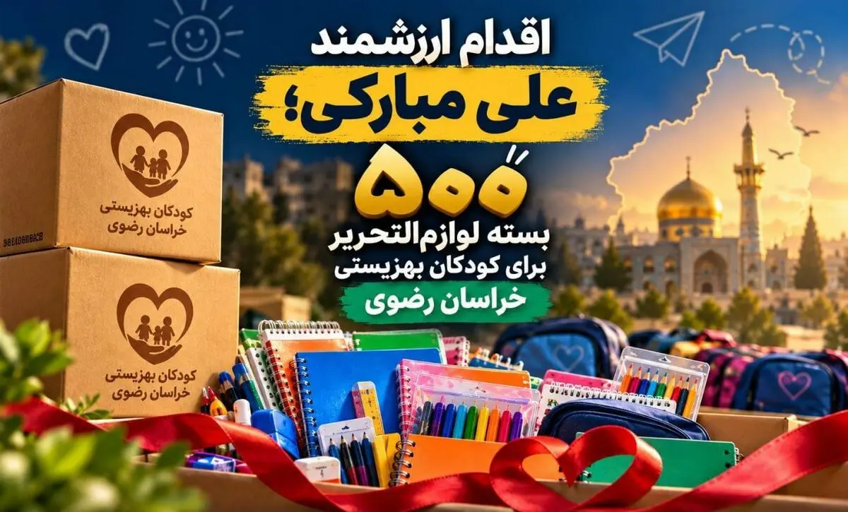 از مستطیل سبز تا قلب کودکان؛ تهیه لوازم تحصیلی لباس گرم برای کودکان بی سرپرست و بچه های بی بضاعت در خراسان