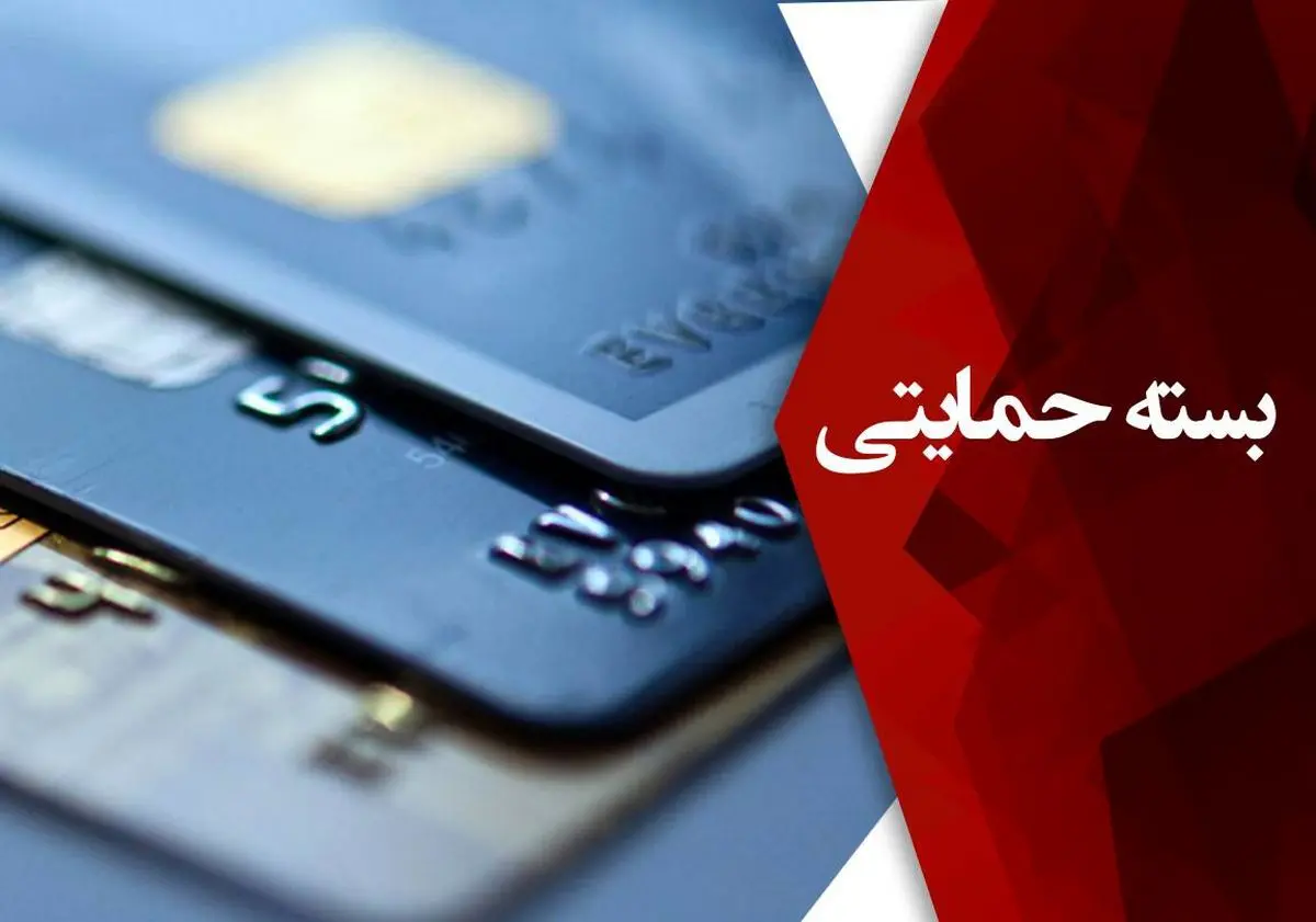 اختصاص بسته حمایتی برای جبران آسیب کرونا