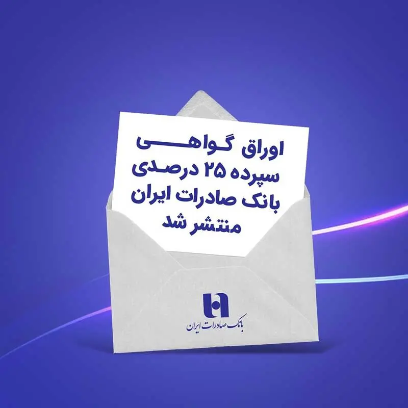 اوراق گواهی سپرده ۲۵ درصدی بانک صادرات ایران منتشر شد
