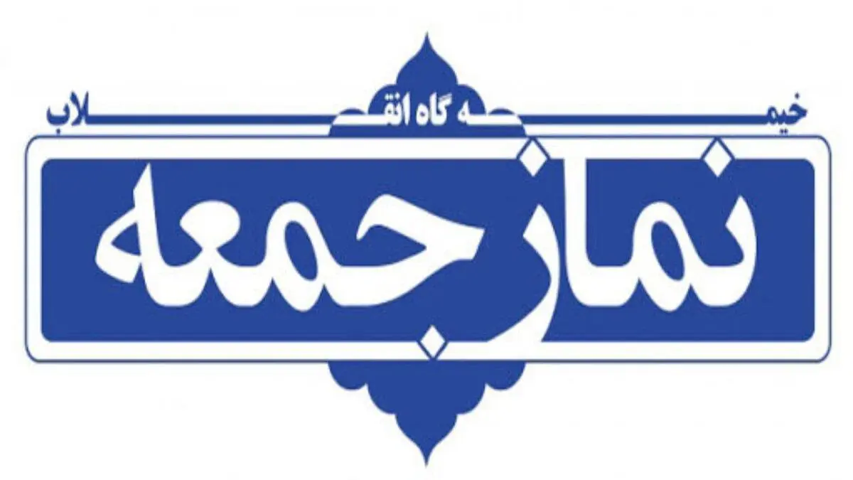 نماز جمعه ۱۵ فروردین در مراکز استان‌ها برگزار نمی‌شود