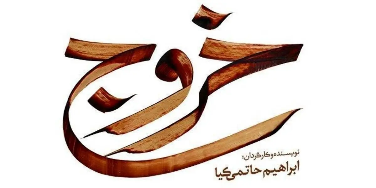 فیلم سینمایی خروج به فروش یک میلیارد تومان از اکران آنلاین رسید | رسانه خبری اینتیتر