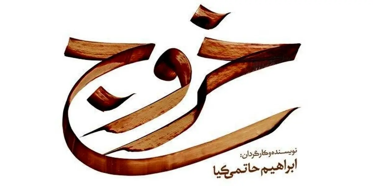 فیلم سینمایی خروج به فروش یک میلیارد تومان از اکران آنلاین رسید | رسانه خبری اینتیتر