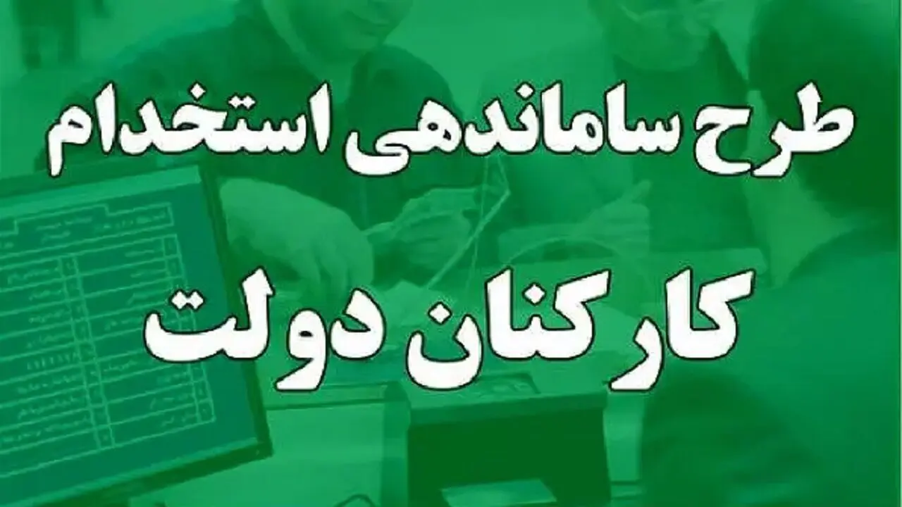خبری مهم از طرح ساماندهی کارکنان دولت امروز سه شنبه ۱۱ دی ۱۴۰۳ | تکلیف طرح ساماندهی مشخص شد!