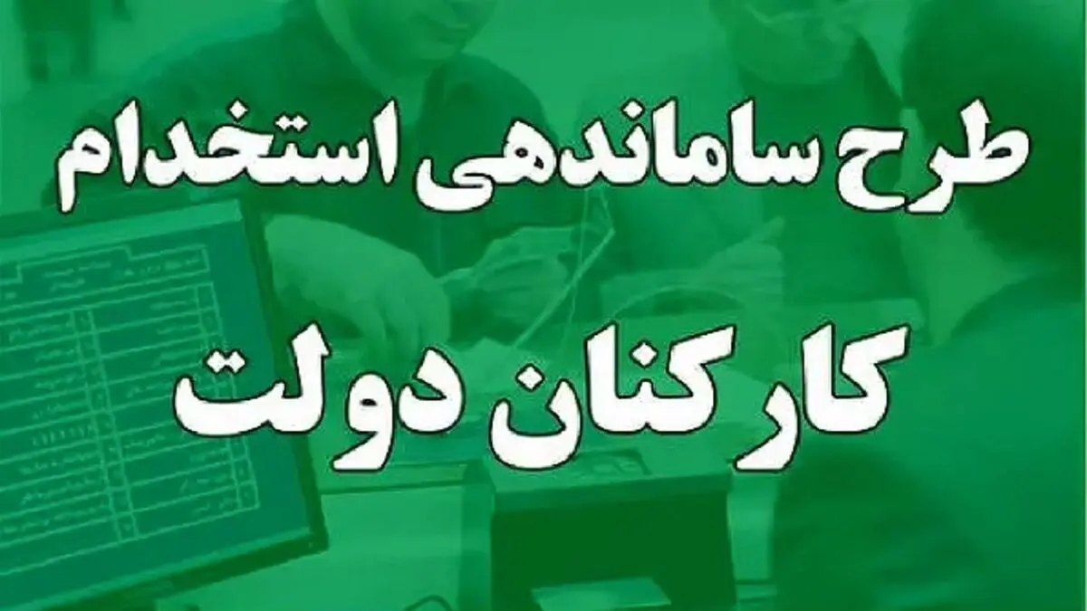 خبری فوری و مهم از طرح ساماندهی کارکنان دولت امروز چهارشنبه ۱۲ دی ۱۴۰۳