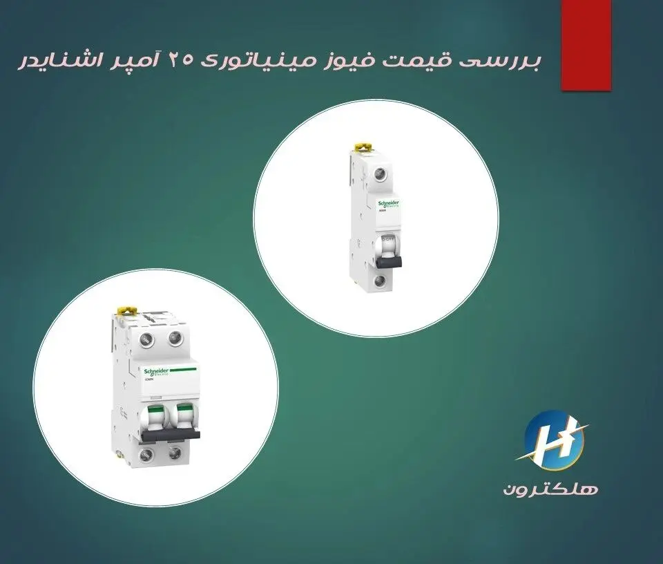 بررسی قیمت فیوز مینیاتوری 25 آمپر اشنایدر