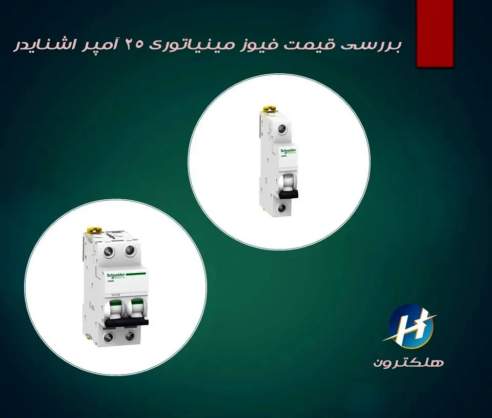 بررسی قیمت فیوز مینیاتوری 25 آمپر اشنایدر