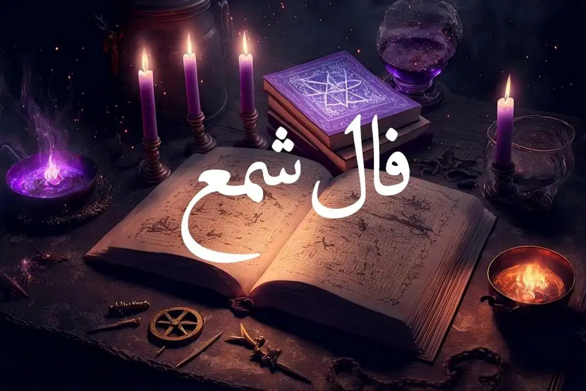 فال شمع امروز جمعه 19 مرداد 1403