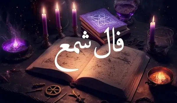 فال شمع امروز جمعه 19 مرداد 1403