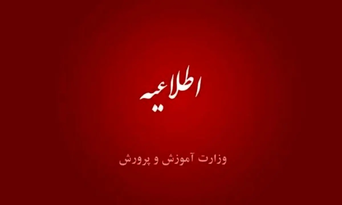 آخرین خبر از رتبه‌بندی معلمان امروز دوشنبه ۲۸ آبان ۱۴۰۳ | اطلاعیه وزارت آموزش‌وپرورش درخصوص رتبه‌بندی