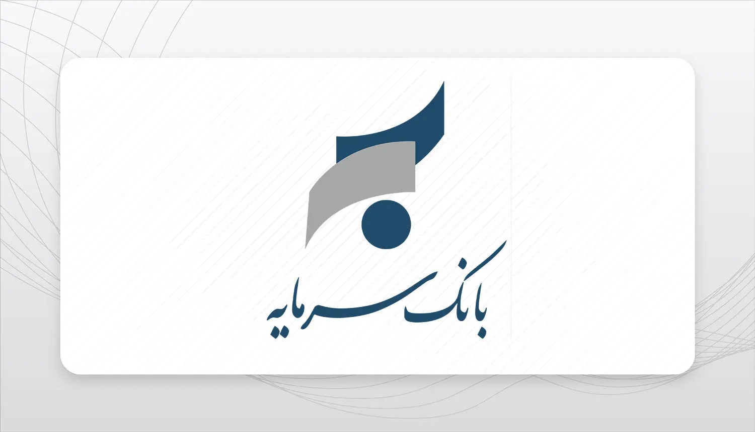 پیام تبریک مدیر عامل بانک سرمایه به مناسبت ایام الله دهه فجر
