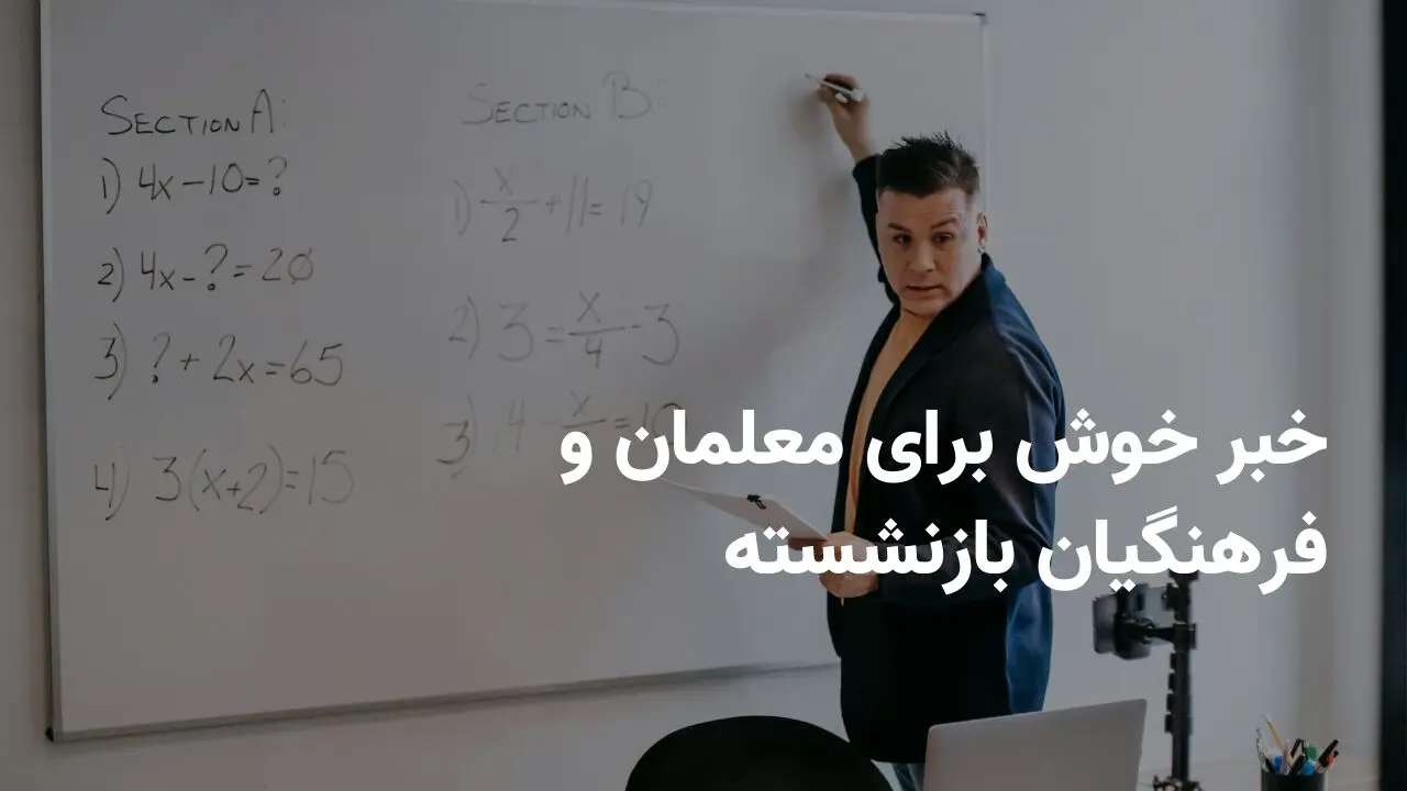 خبر فوری؛ آخرین شانس برای معلمان و فرهنگیان از راه رسید