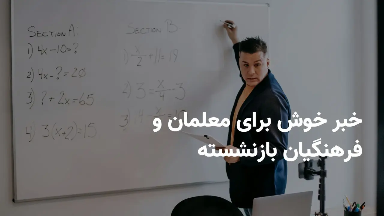 خبر خوش قالیباف برای معلمان و فرهنگیان بازنشسته امروز چهارشنبه ۱۰ اردیبهشت ۱۴۰۴